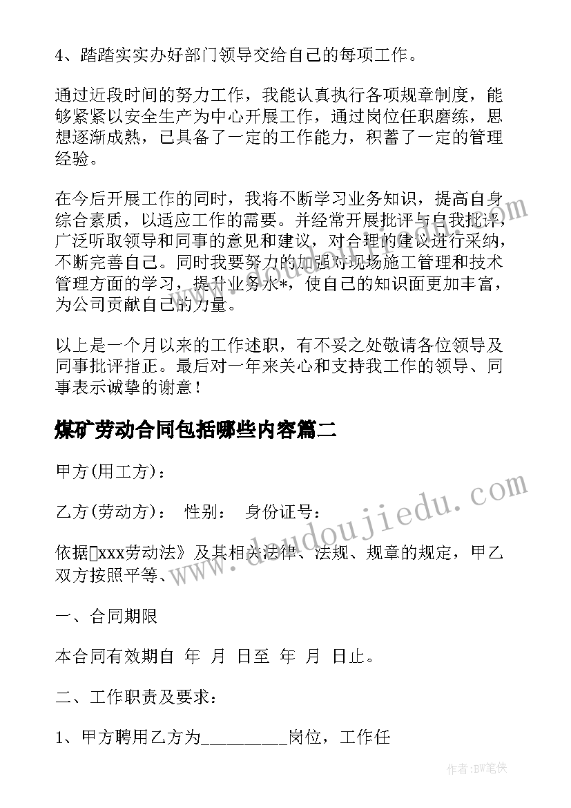 最新煤矿劳动合同包括哪些内容(优秀7篇)