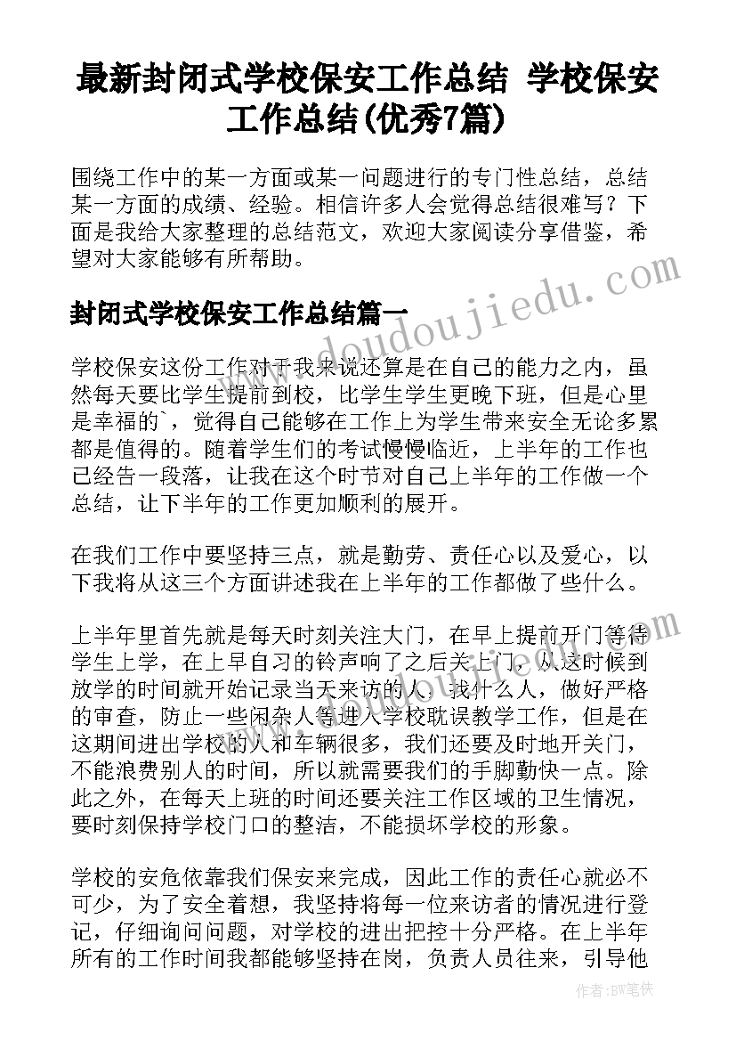 最新封闭式学校保安工作总结 学校保安工作总结(优秀7篇)