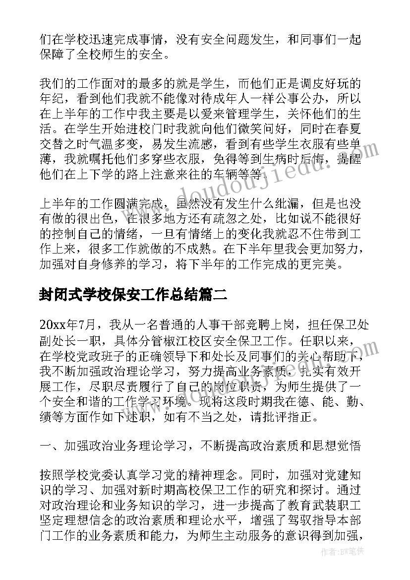 最新封闭式学校保安工作总结 学校保安工作总结(优秀7篇)