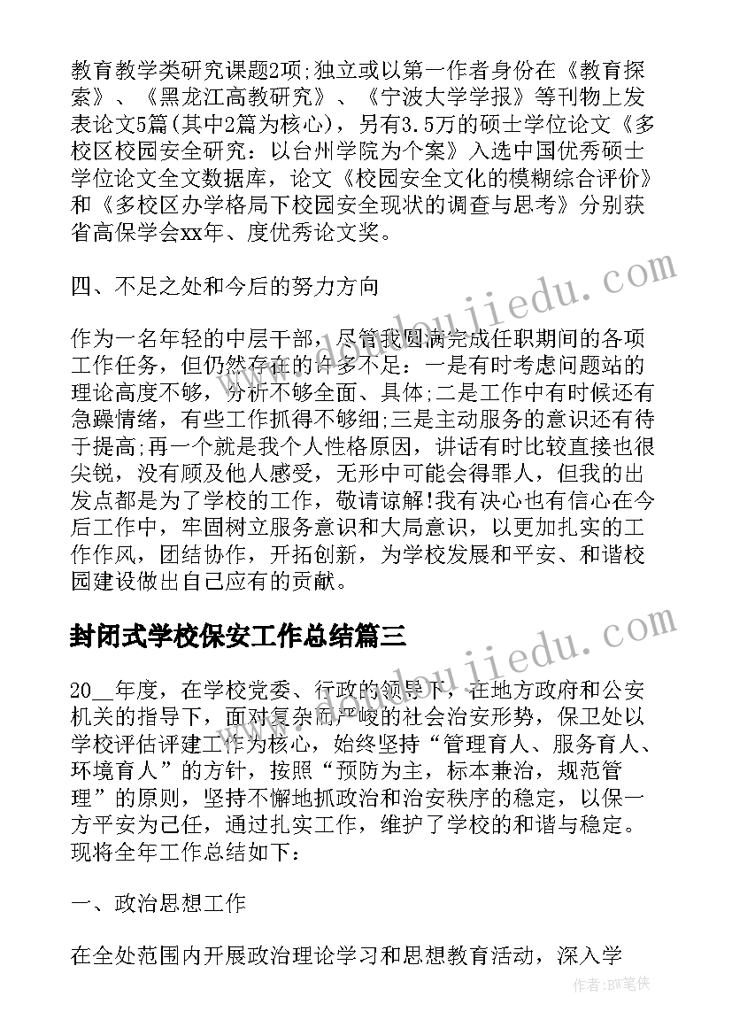 最新封闭式学校保安工作总结 学校保安工作总结(优秀7篇)