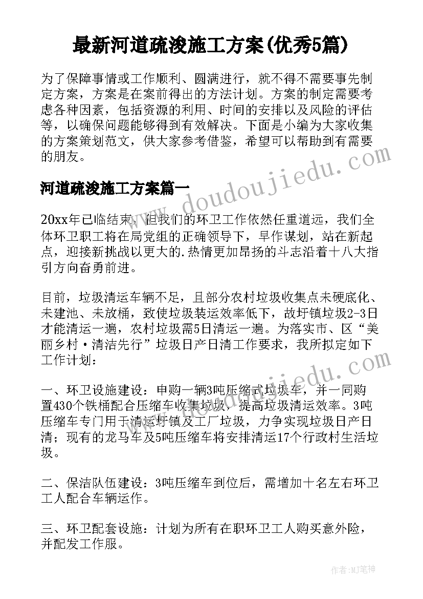 最新河道疏浚施工方案(优秀5篇)