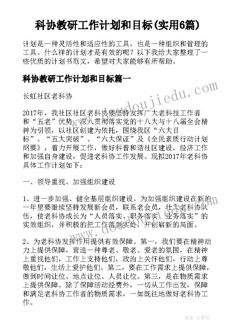 科协教研工作计划和目标(实用6篇)