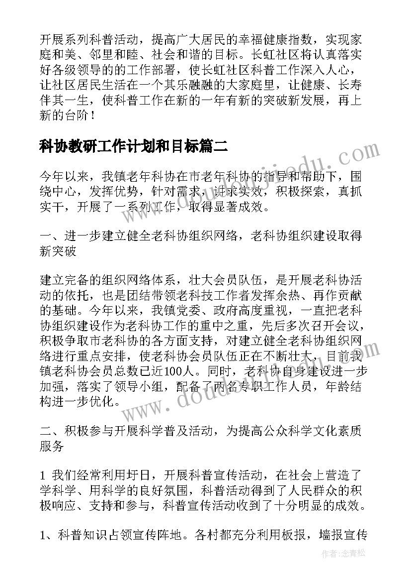 科协教研工作计划和目标(实用6篇)