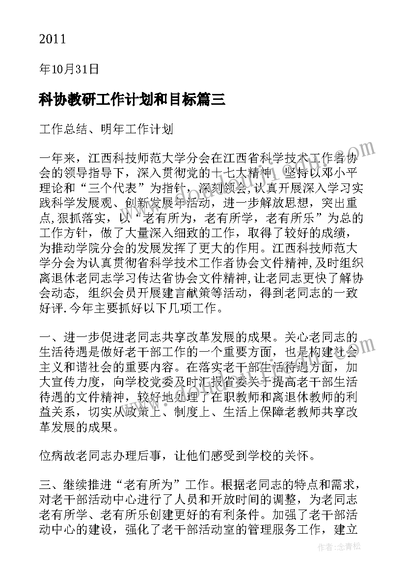 科协教研工作计划和目标(实用6篇)