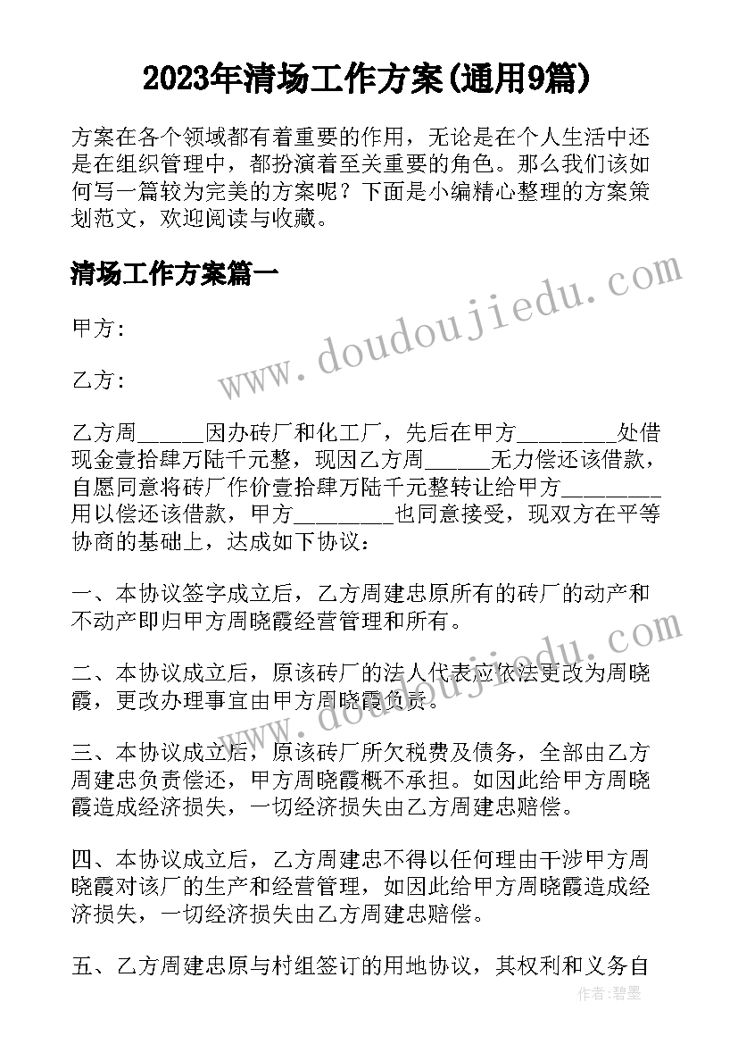 2023年清场工作方案(通用9篇)