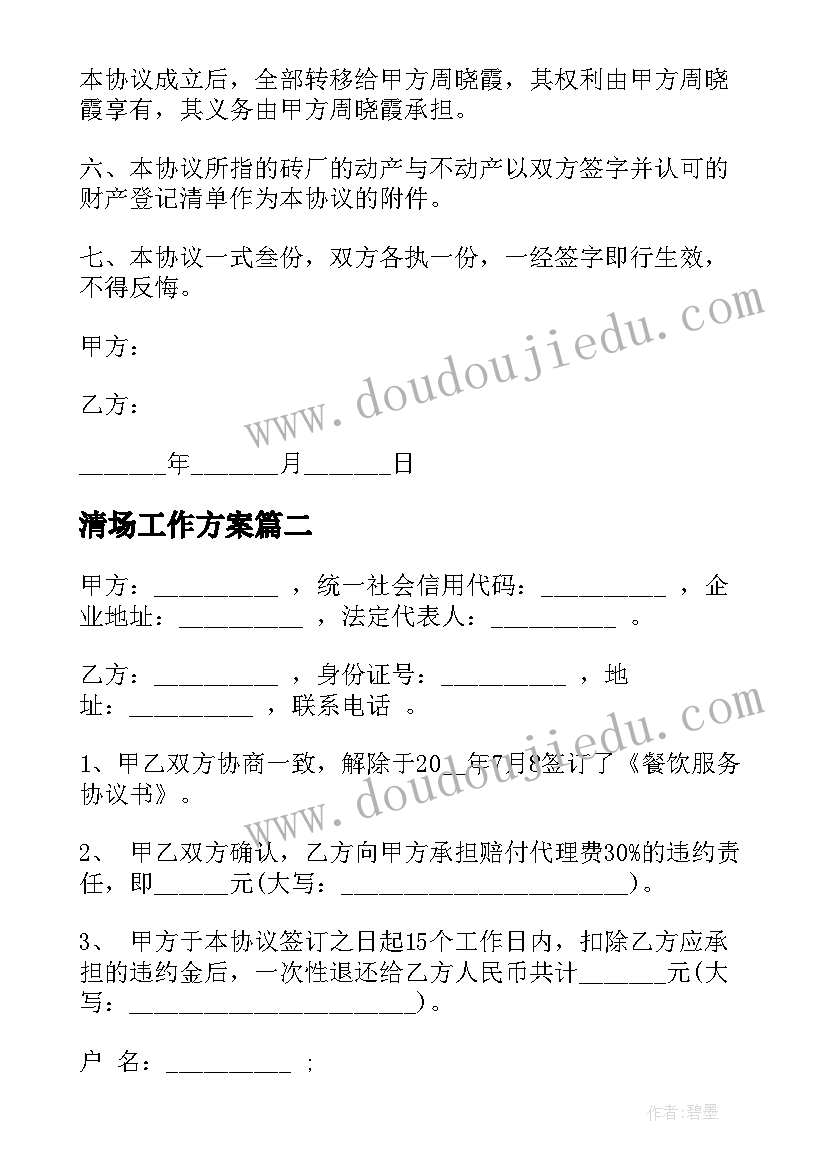 2023年清场工作方案(通用9篇)