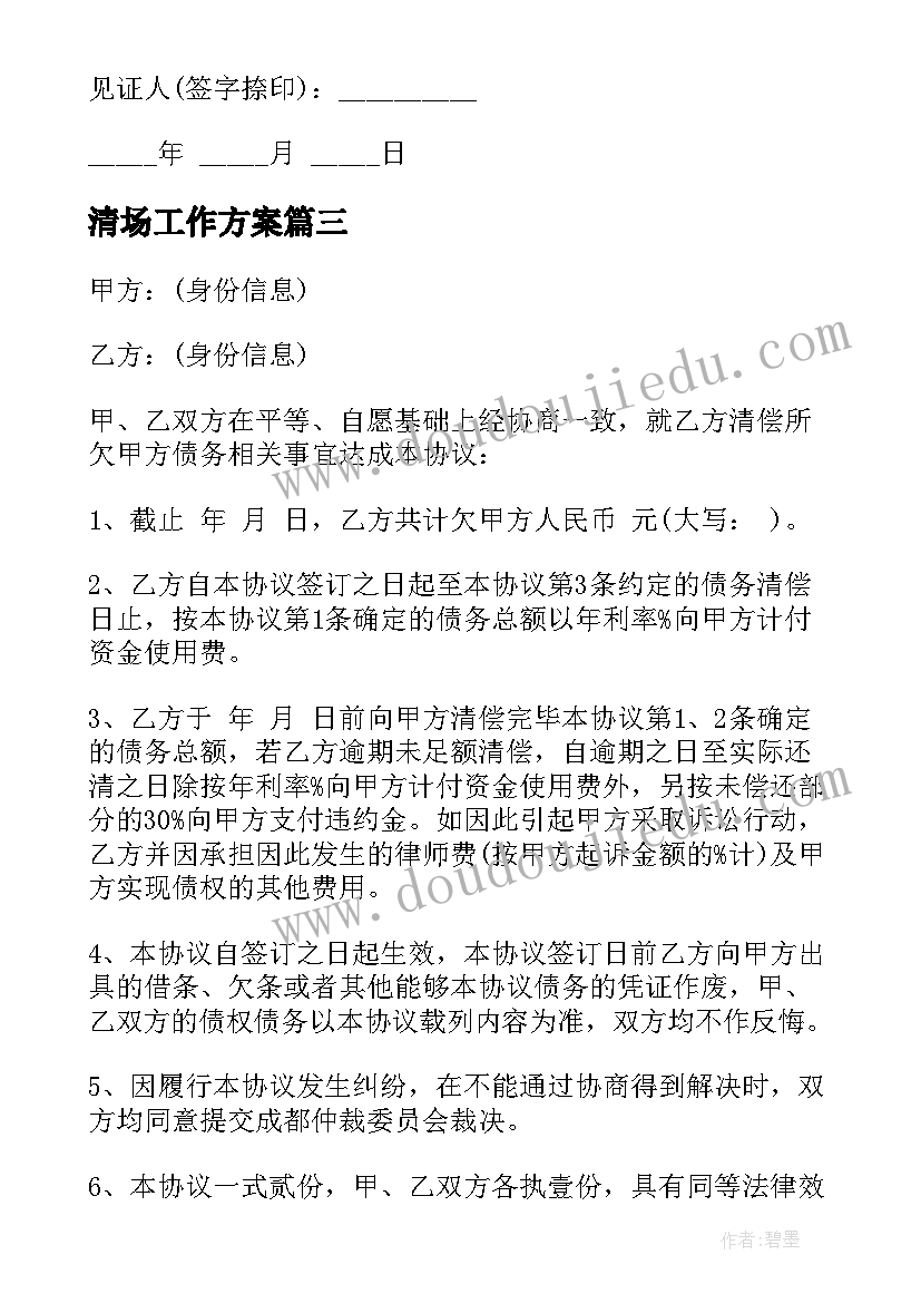 2023年清场工作方案(通用9篇)