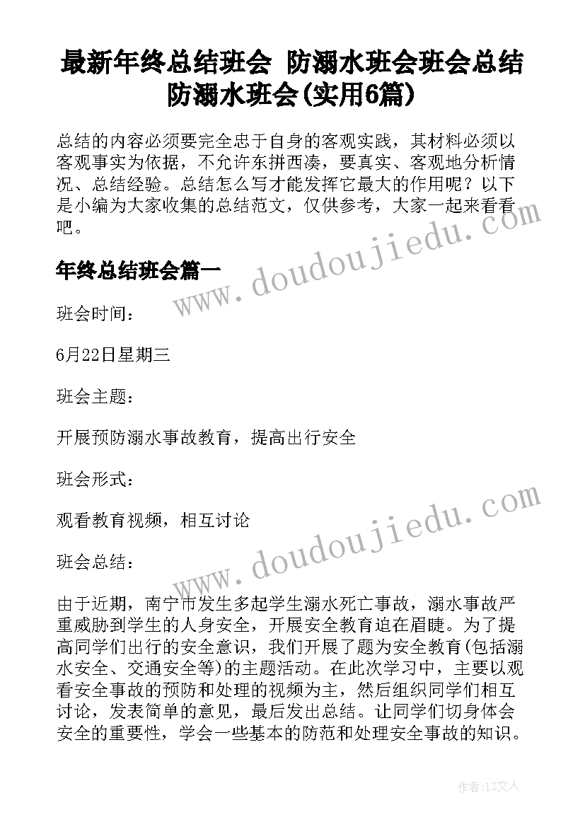 最新年终总结班会 防溺水班会班会总结防溺水班会(实用6篇)