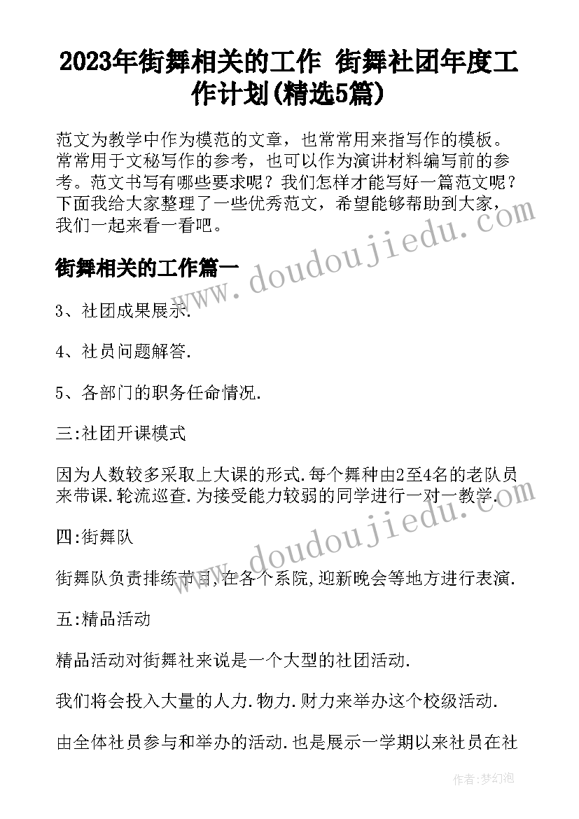 2023年街舞相关的工作 街舞社团年度工作计划(精选5篇)