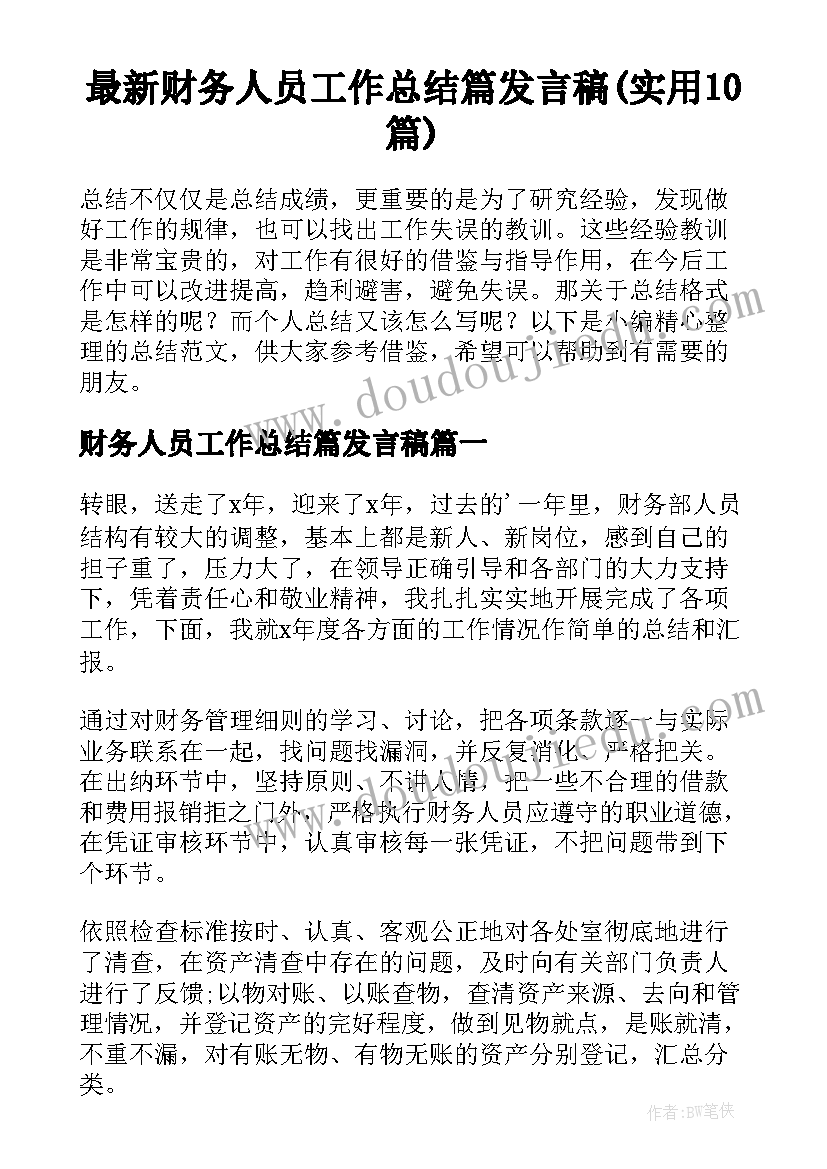 最新财务人员工作总结篇发言稿(实用10篇)