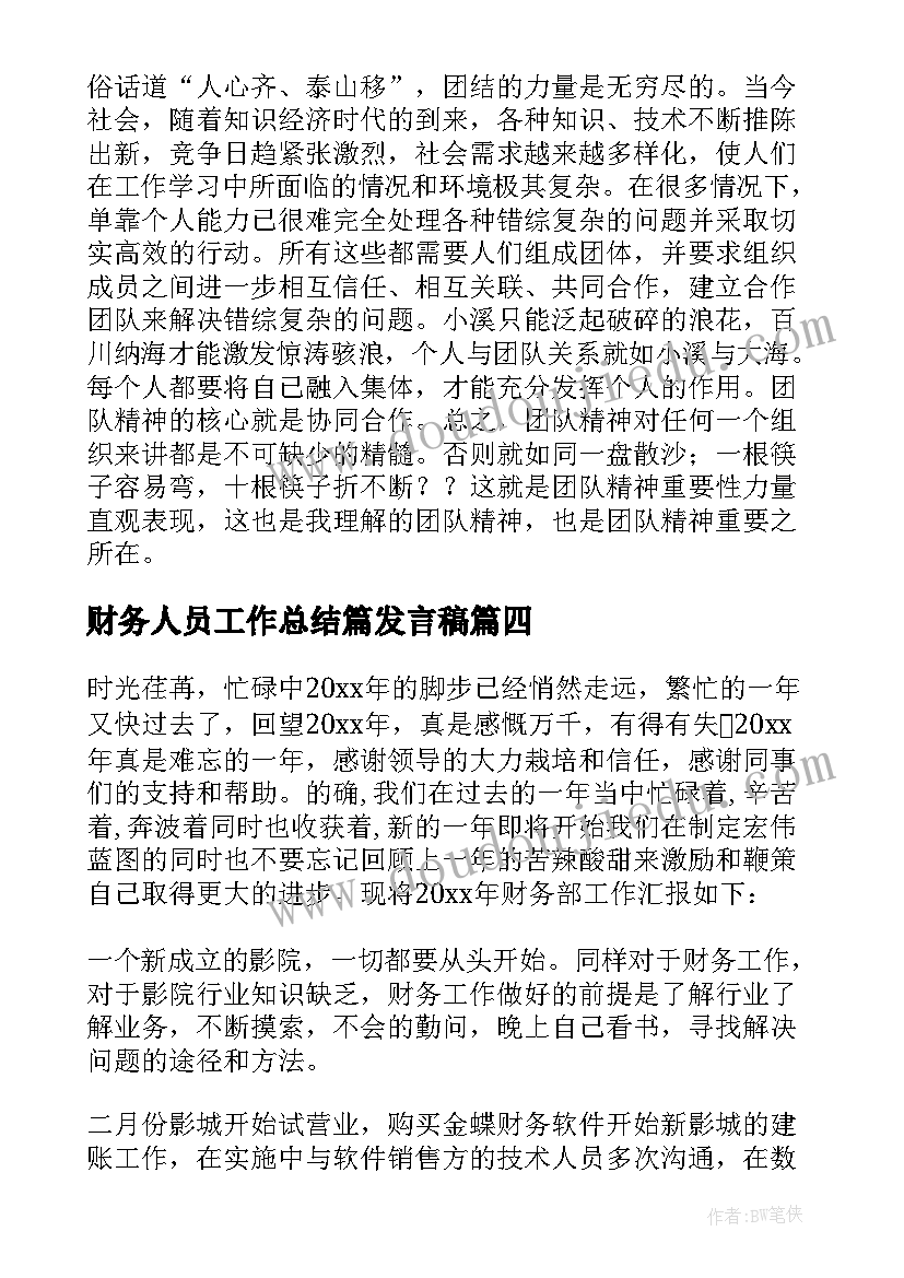 最新财务人员工作总结篇发言稿(实用10篇)