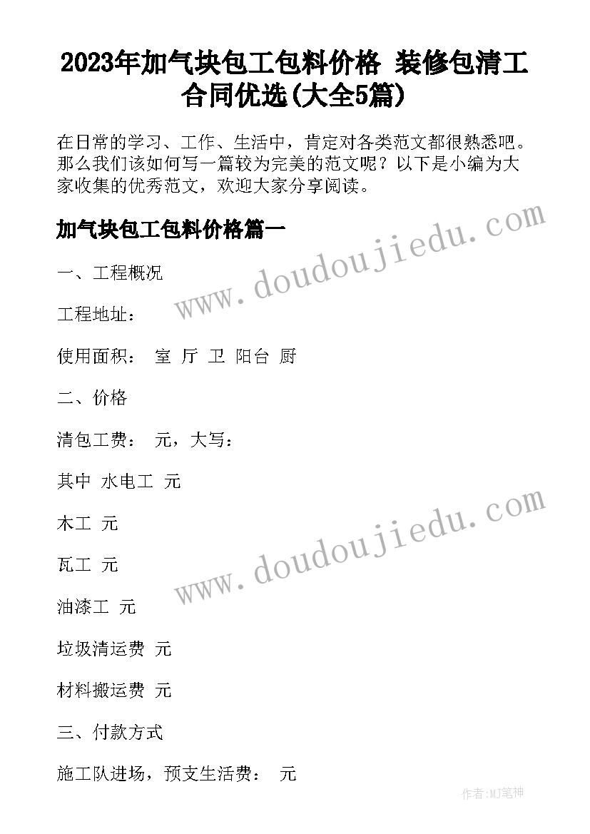 2023年加气块包工包料价格 装修包清工合同优选(大全5篇)