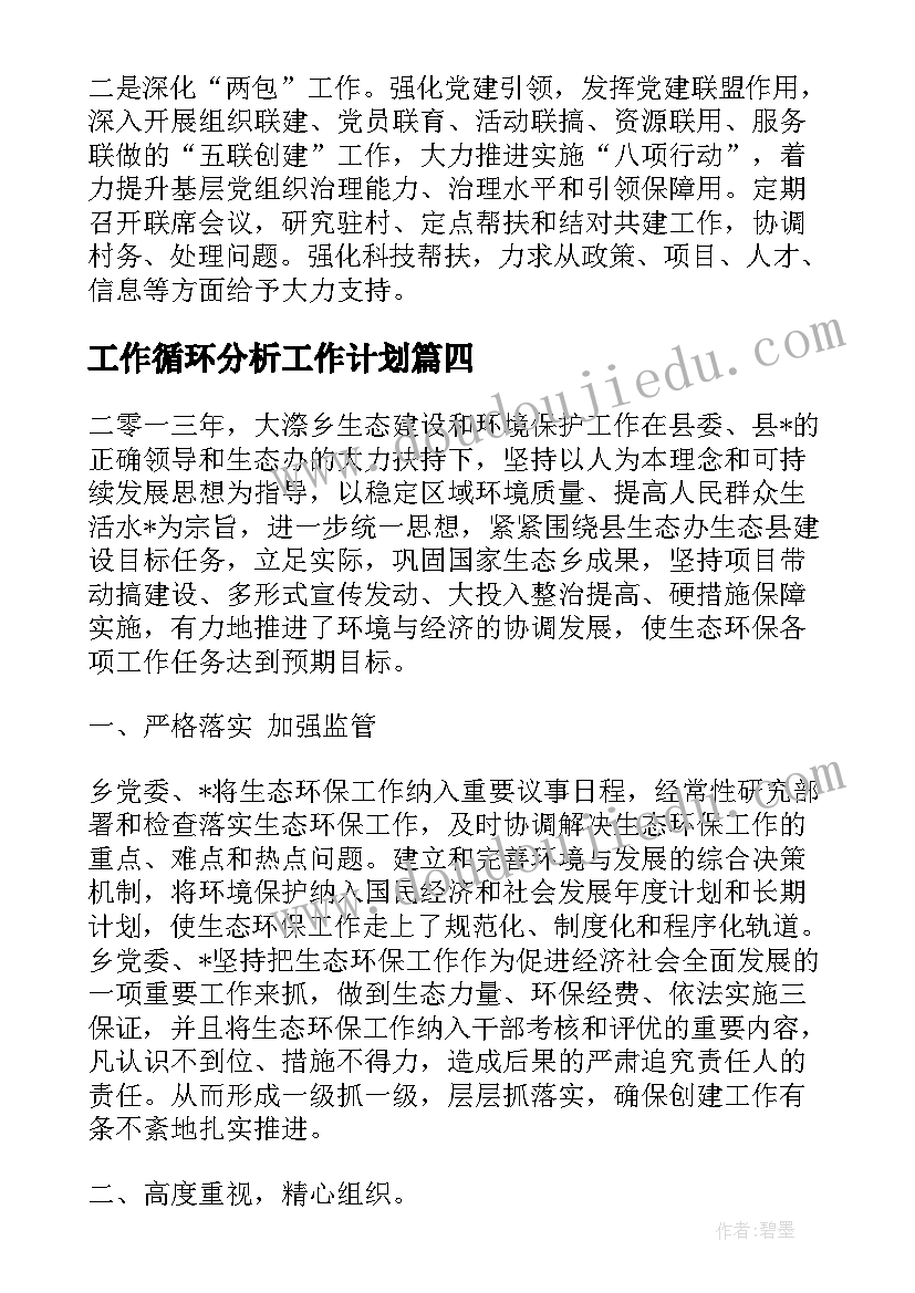 工作循环分析工作计划(优质9篇)