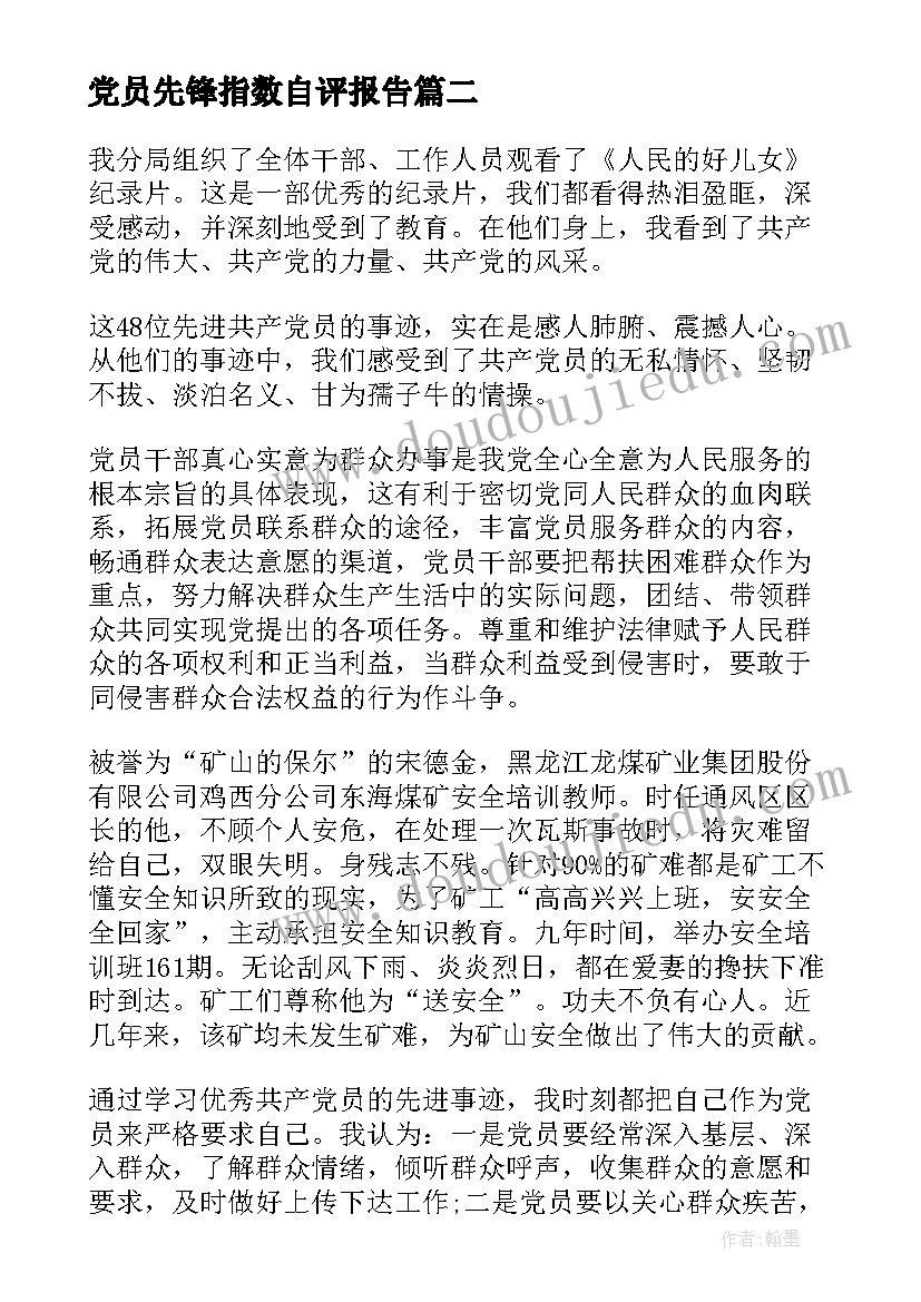 2023年党员先锋指数自评报告(精选5篇)