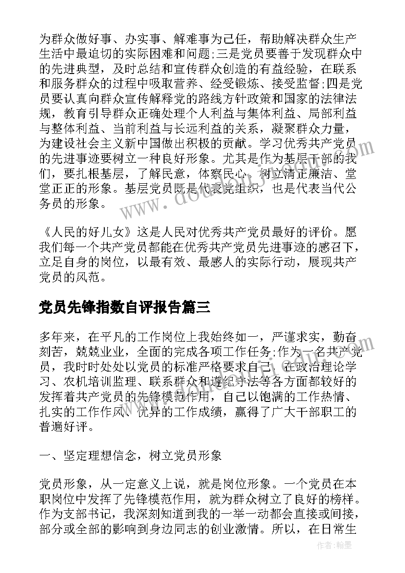 2023年党员先锋指数自评报告(精选5篇)