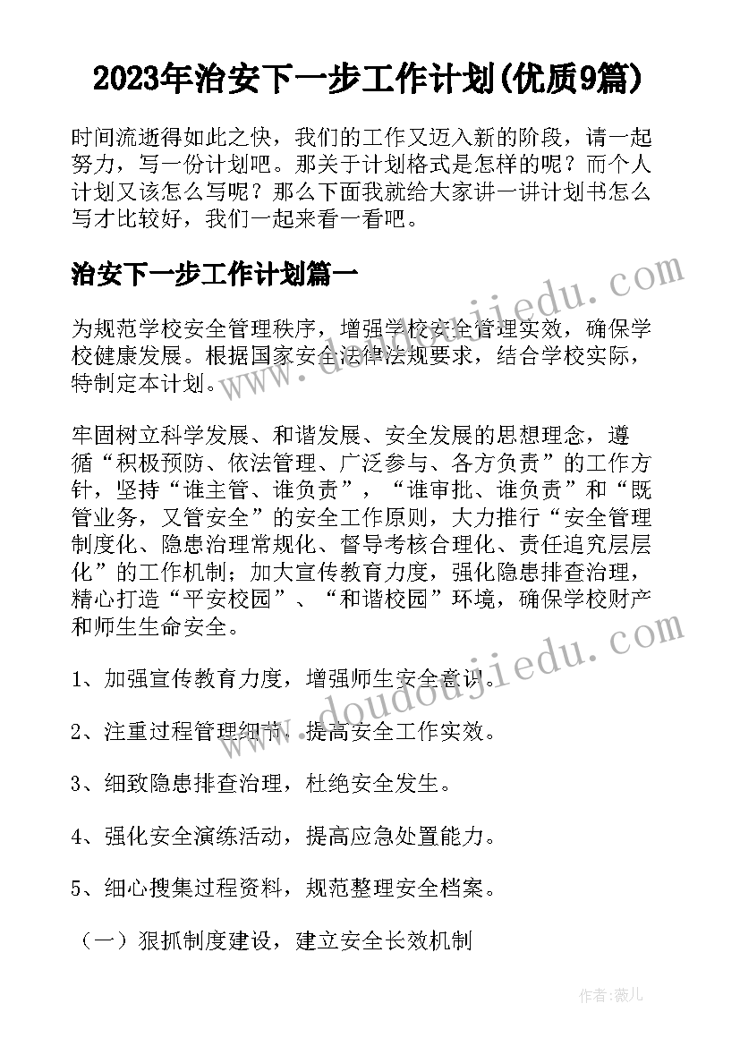 2023年治安下一步工作计划(优质9篇)