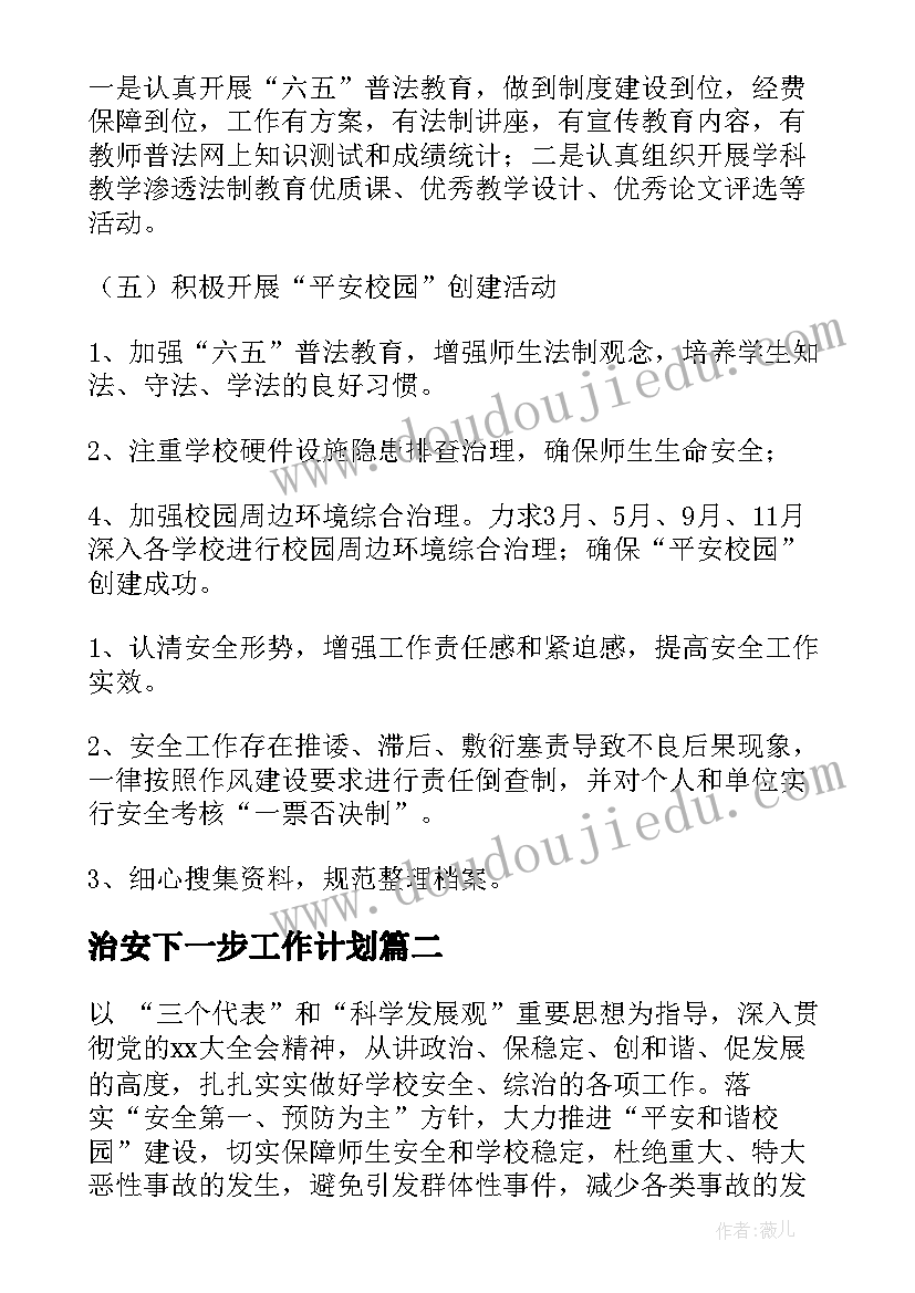 2023年治安下一步工作计划(优质9篇)