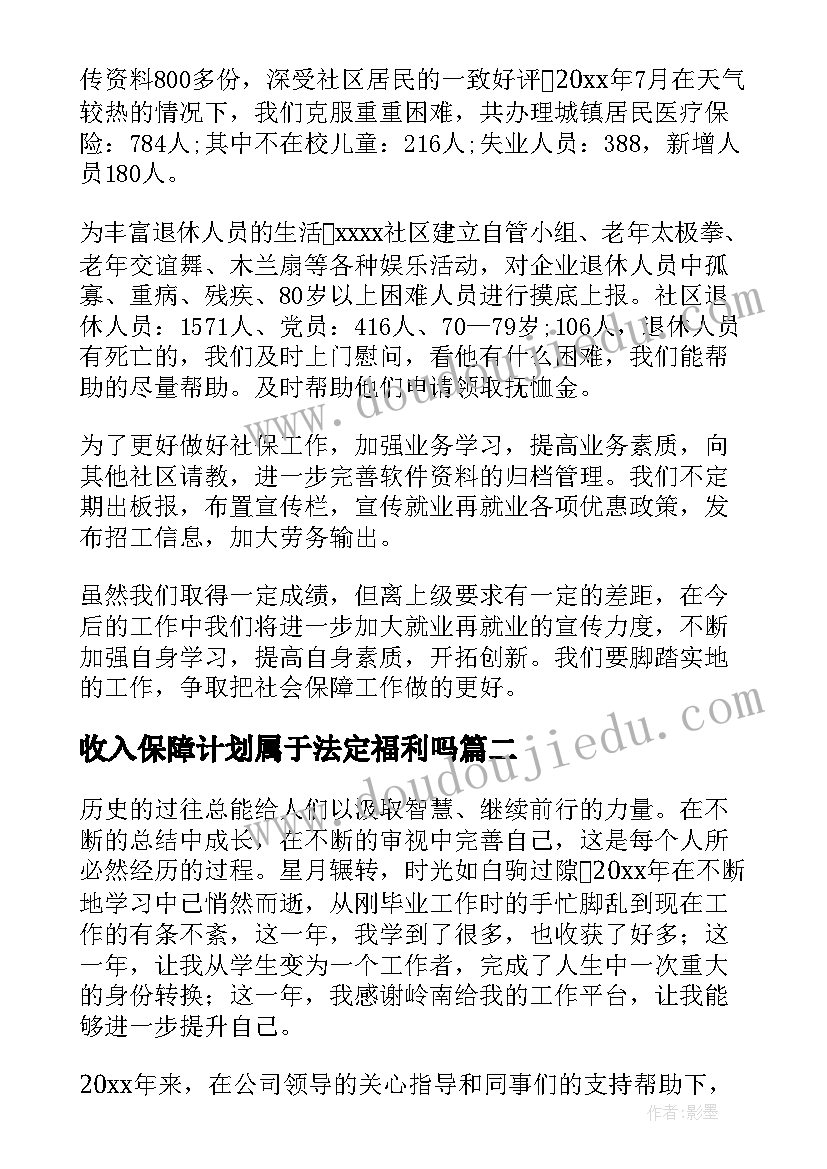 2023年收入保障计划属于法定福利吗 社会保障工作总结(大全6篇)