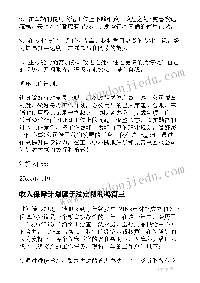 2023年收入保障计划属于法定福利吗 社会保障工作总结(大全6篇)