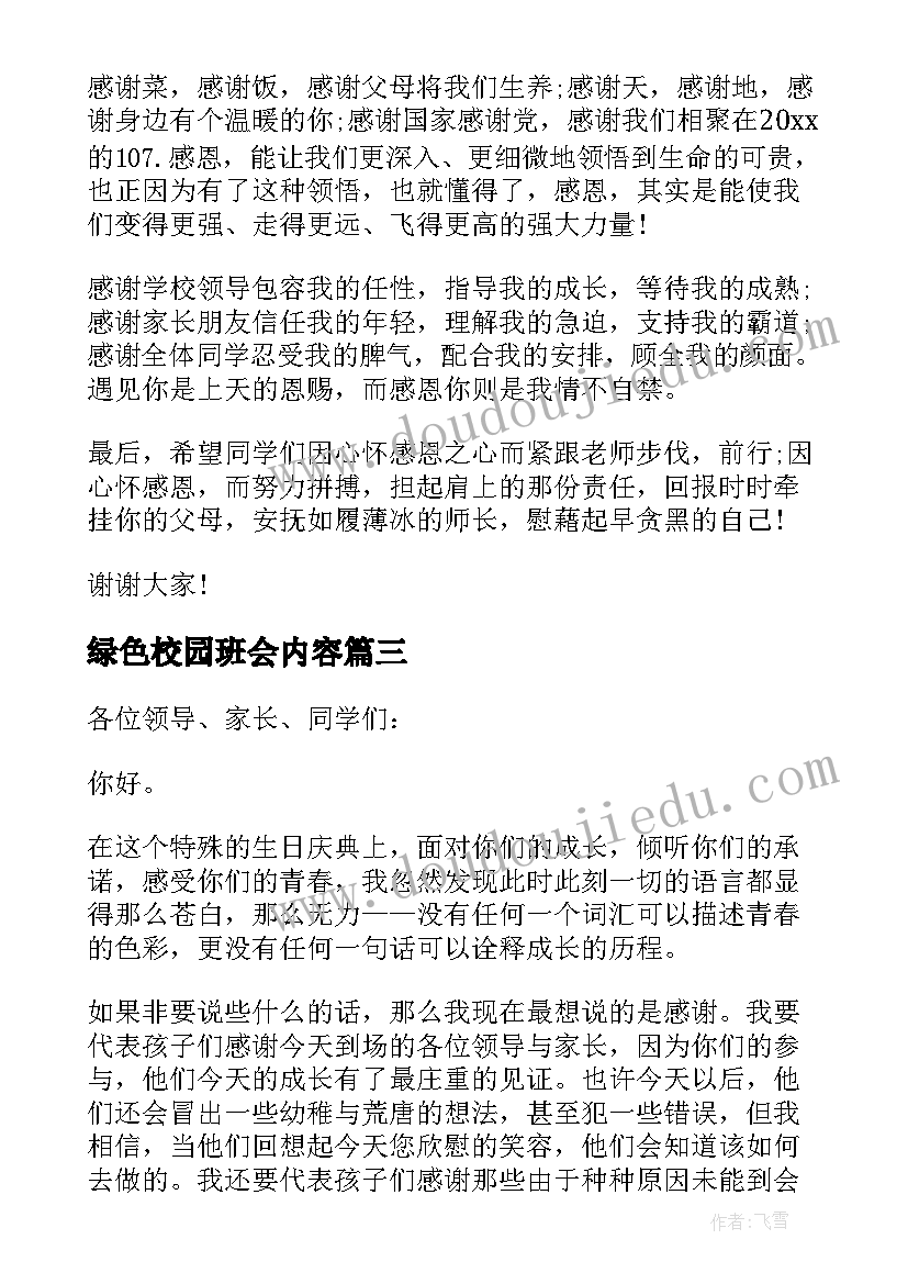 2023年绿色校园班会内容 班会教师发言稿(汇总9篇)