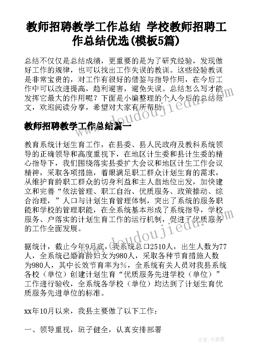 教师招聘教学工作总结 学校教师招聘工作总结优选(模板5篇)