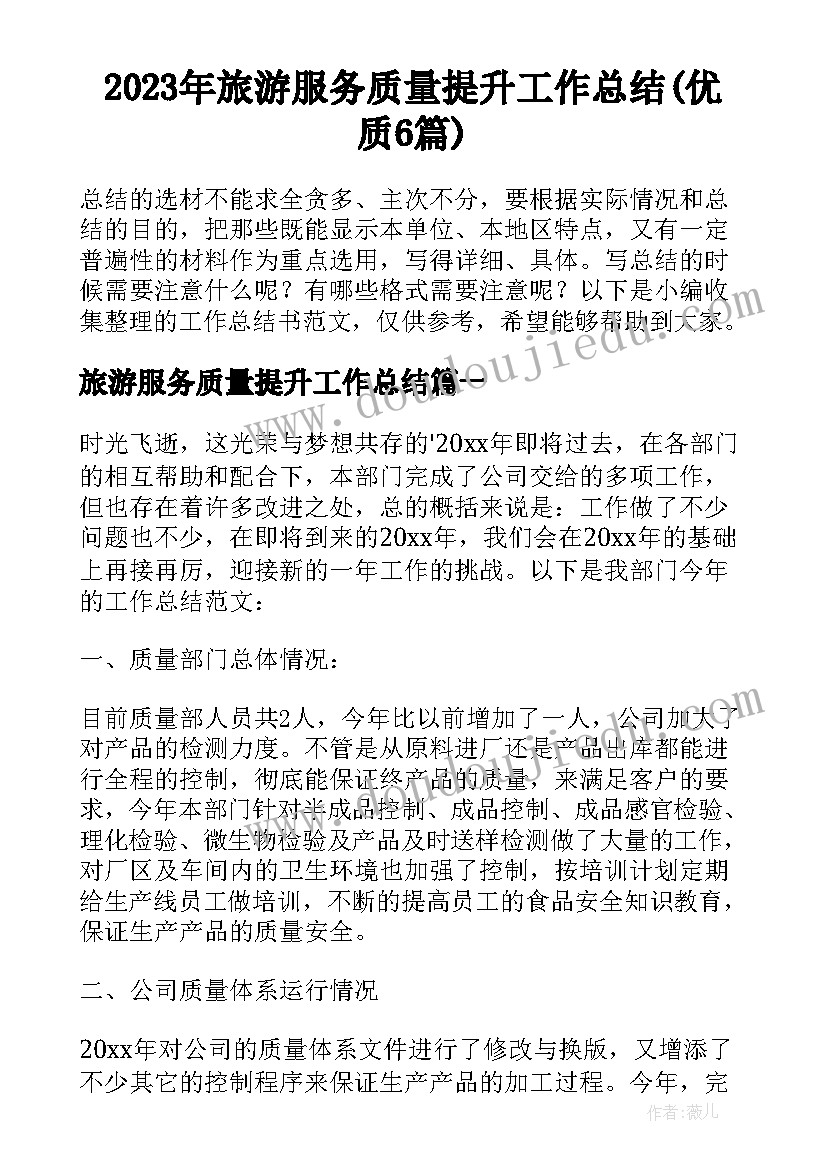 2023年旅游服务质量提升工作总结(优质6篇)