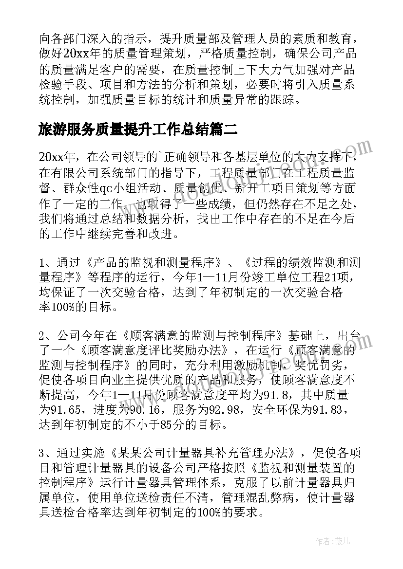 2023年旅游服务质量提升工作总结(优质6篇)