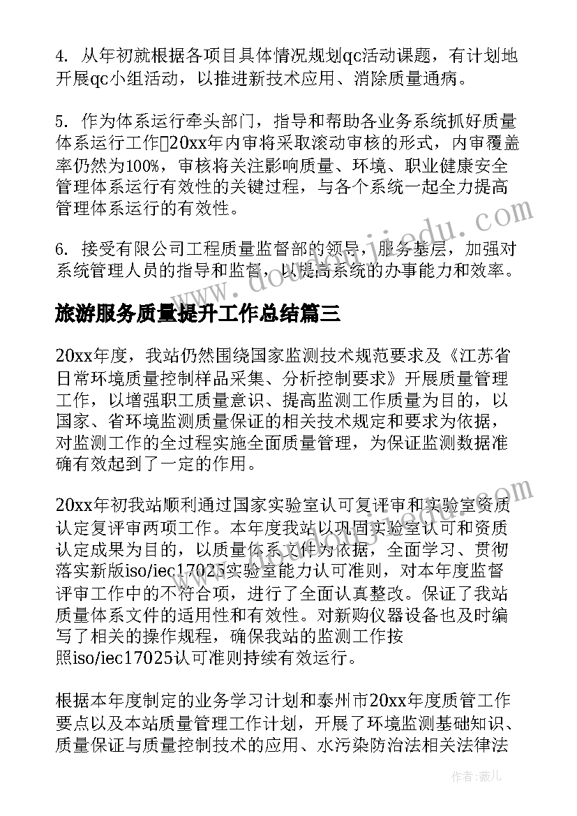 2023年旅游服务质量提升工作总结(优质6篇)