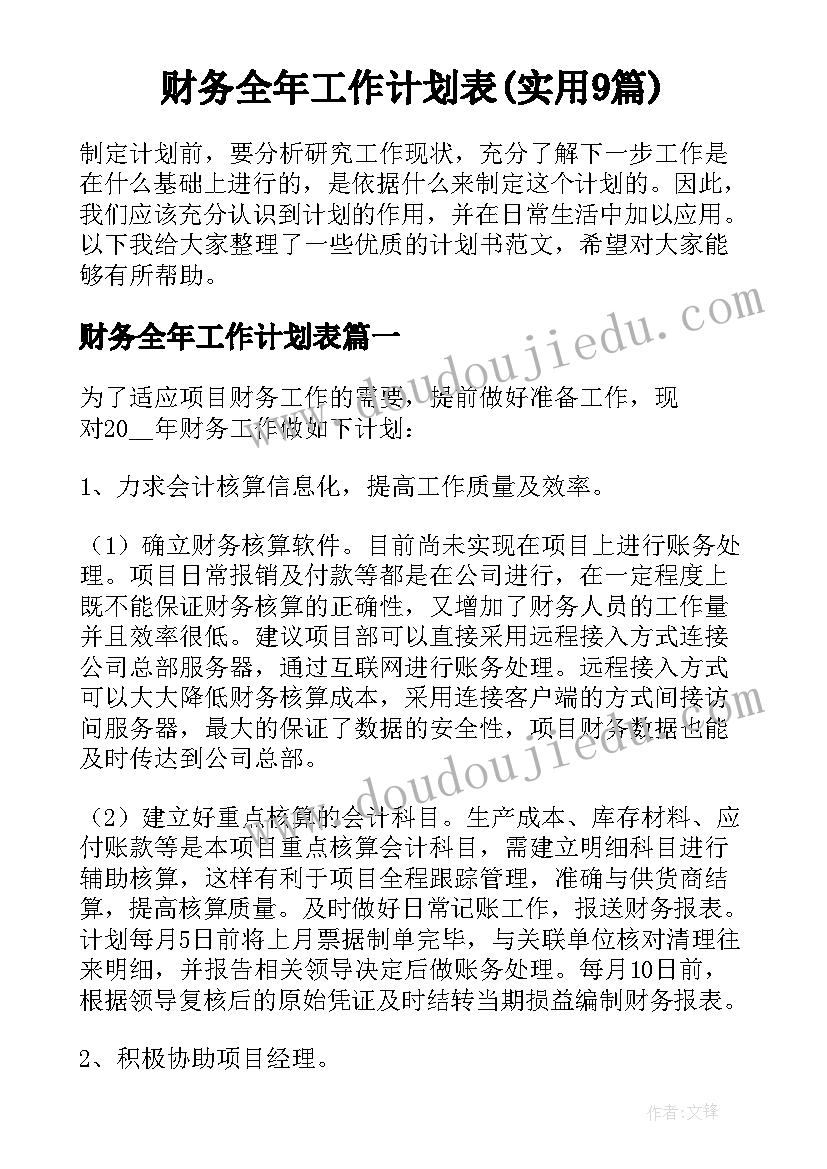 财务全年工作计划表(实用9篇)