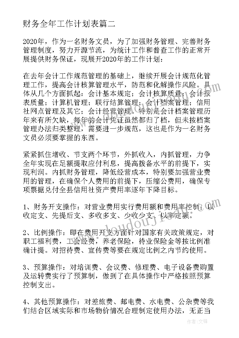 财务全年工作计划表(实用9篇)