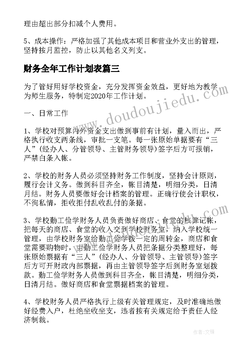 财务全年工作计划表(实用9篇)