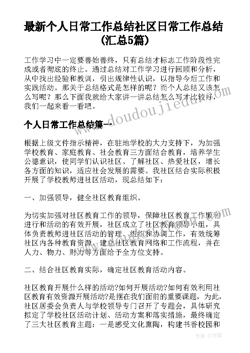 最新个人日常工作总结 社区日常工作总结(汇总5篇)