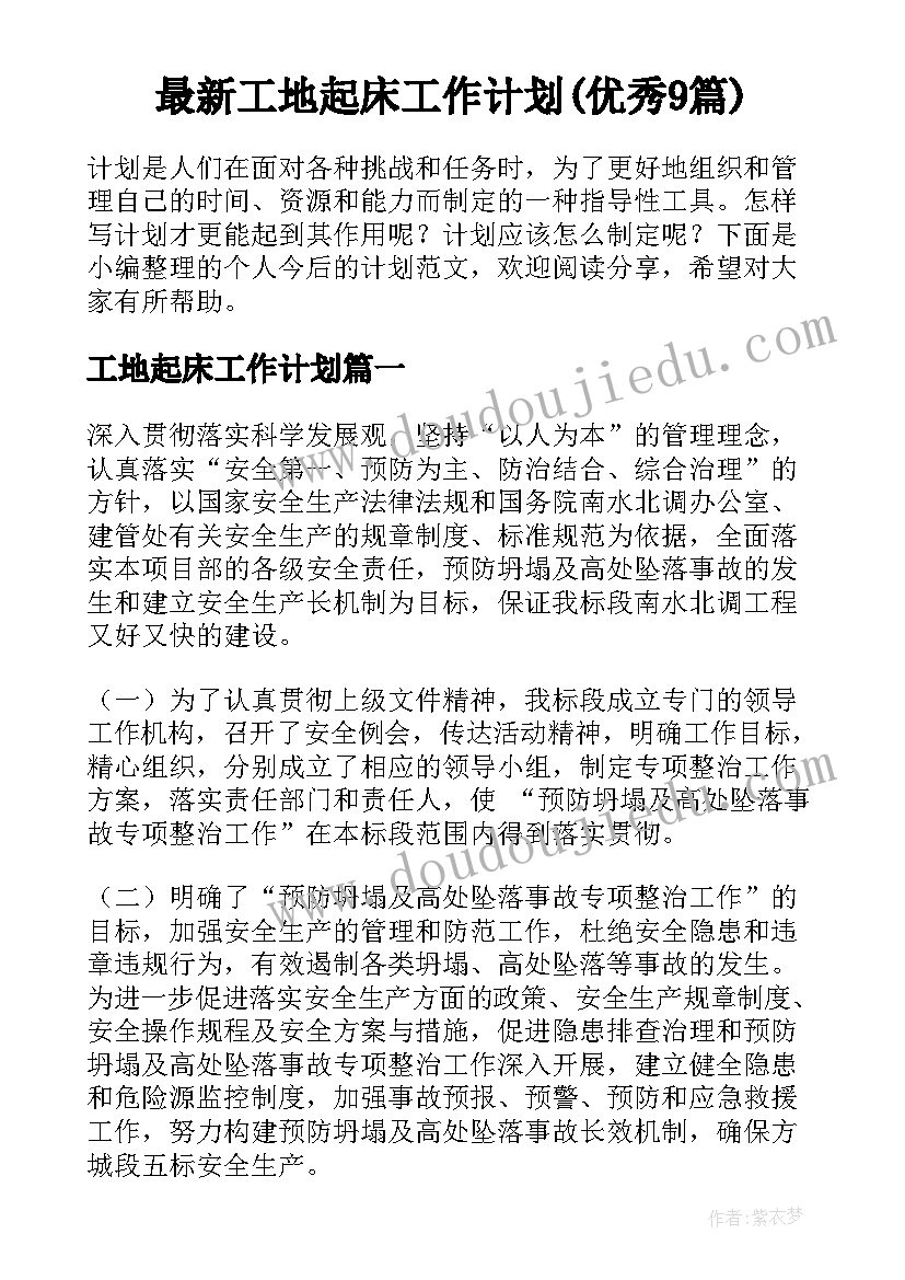 最新工地起床工作计划(优秀9篇)