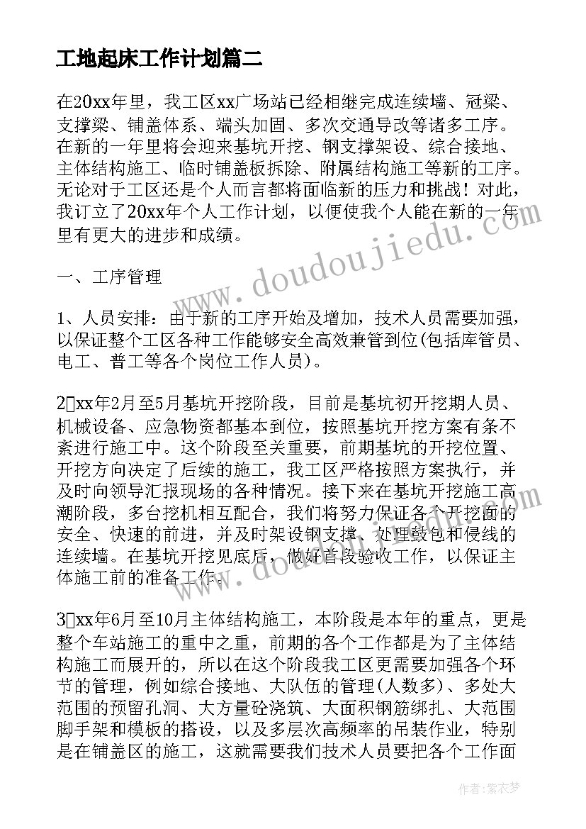 最新工地起床工作计划(优秀9篇)