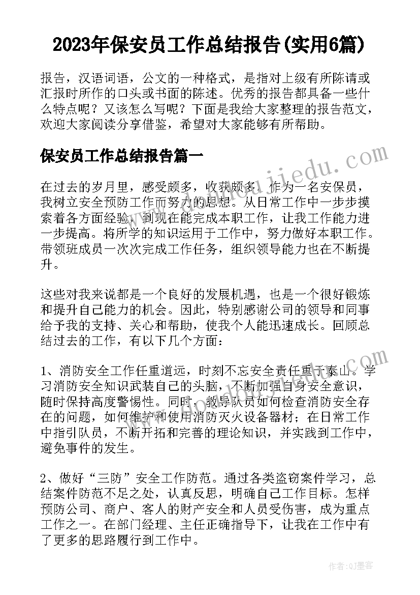 2023年保安员工作总结报告(实用6篇)