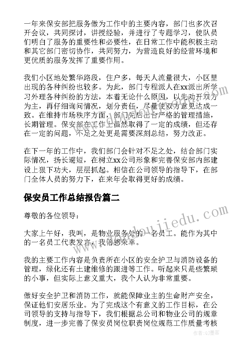 2023年保安员工作总结报告(实用6篇)