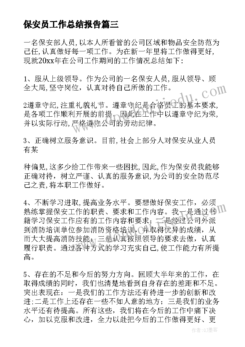 2023年保安员工作总结报告(实用6篇)