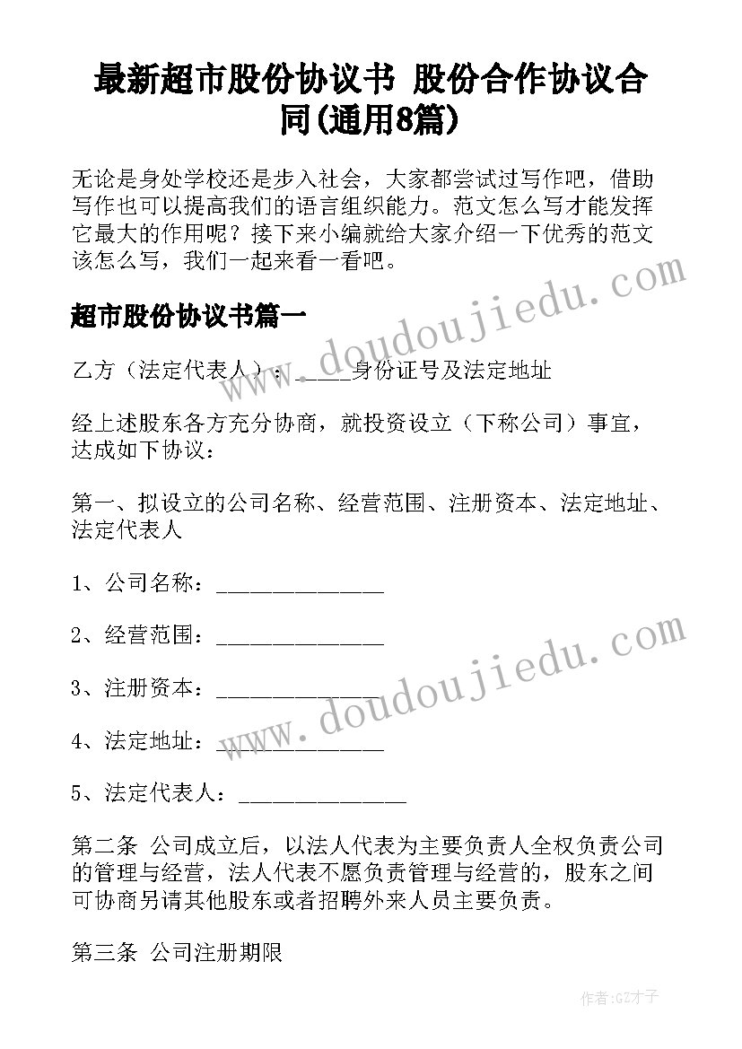 最新超市股份协议书 股份合作协议合同(通用8篇)