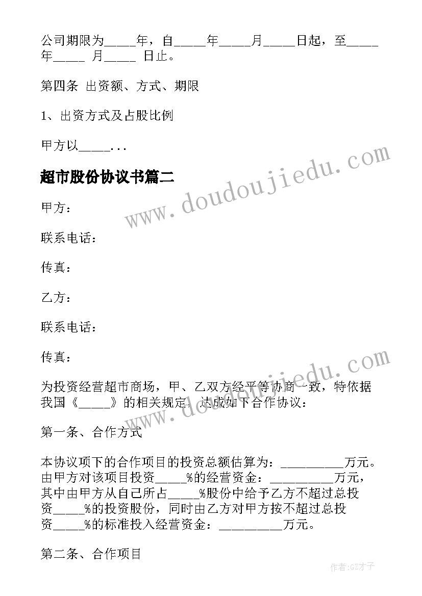 最新超市股份协议书 股份合作协议合同(通用8篇)