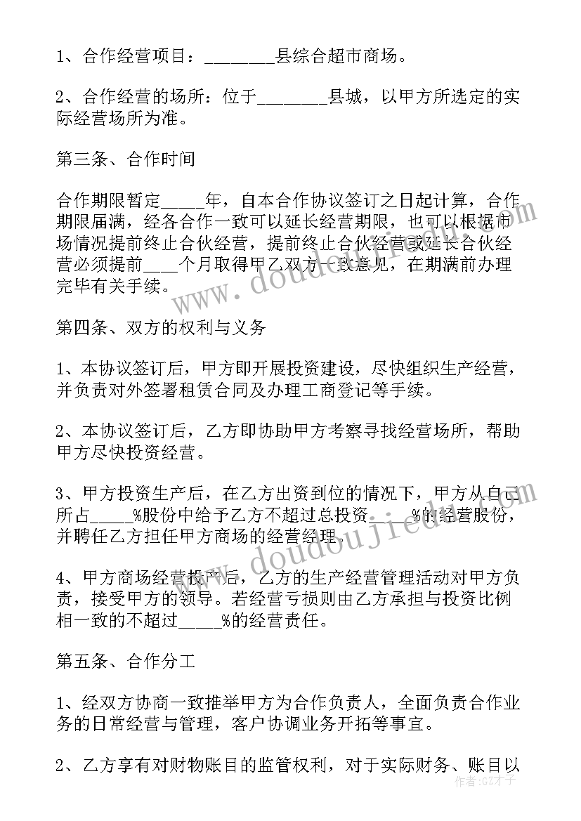 最新超市股份协议书 股份合作协议合同(通用8篇)