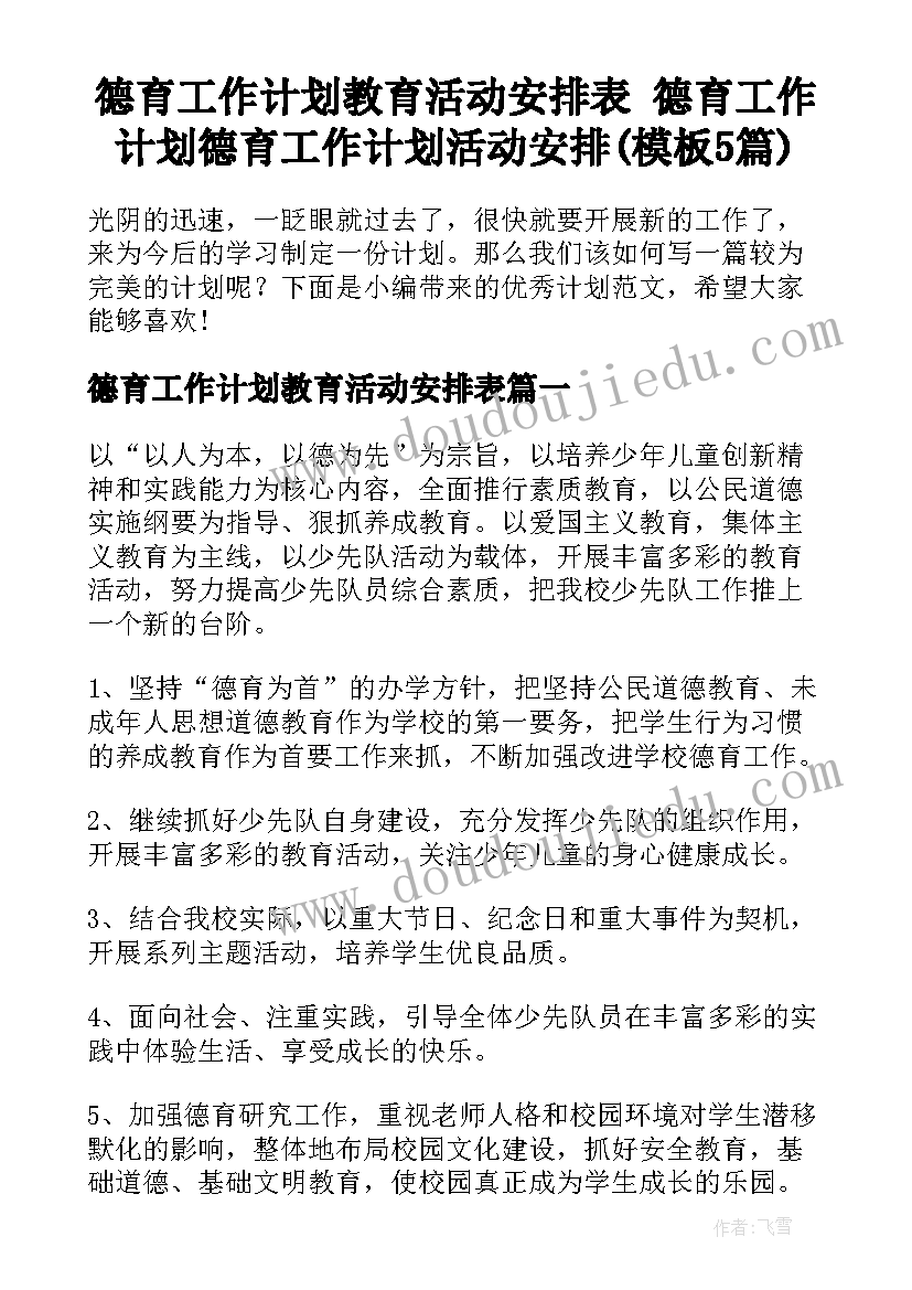 德育工作计划教育活动安排表 德育工作计划德育工作计划活动安排(模板5篇)