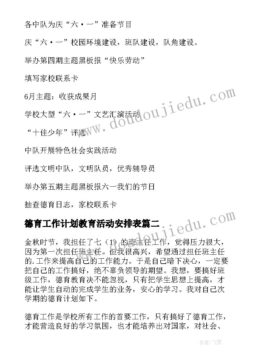 德育工作计划教育活动安排表 德育工作计划德育工作计划活动安排(模板5篇)