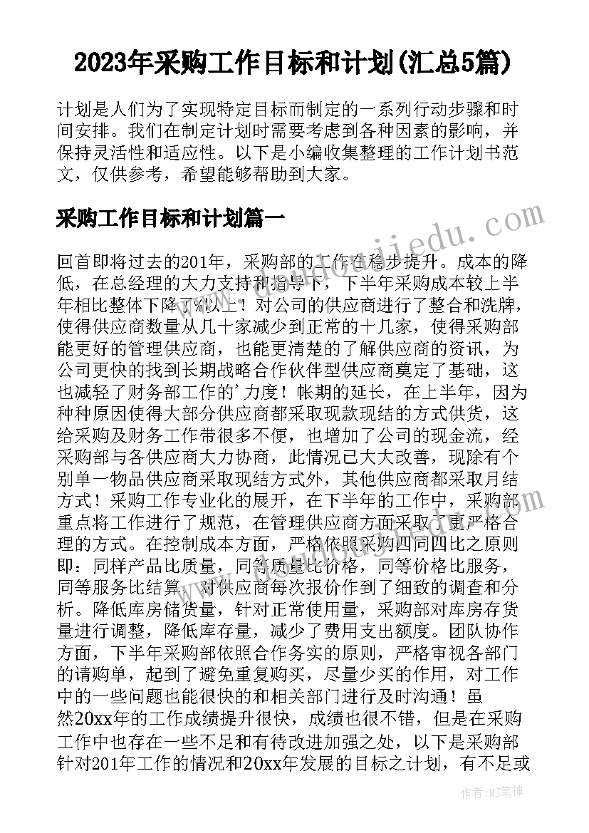 2023年采购工作目标和计划(汇总5篇)