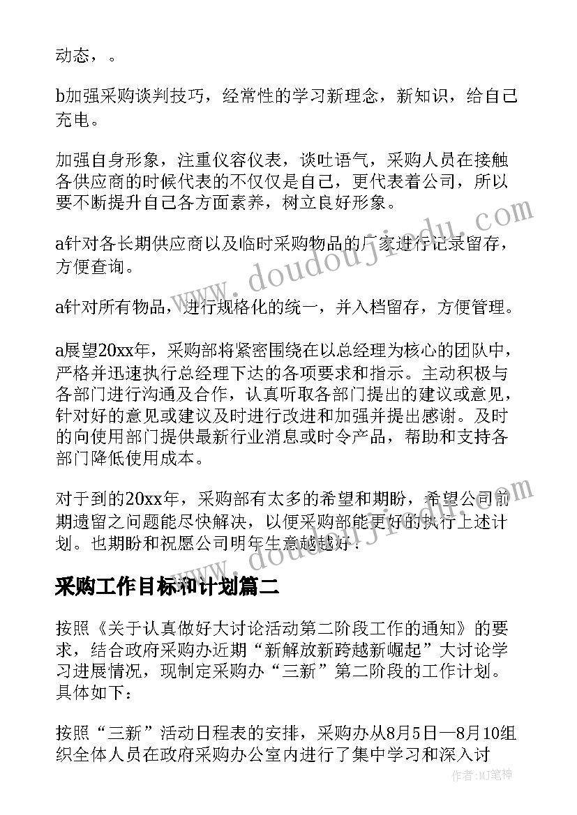 2023年采购工作目标和计划(汇总5篇)