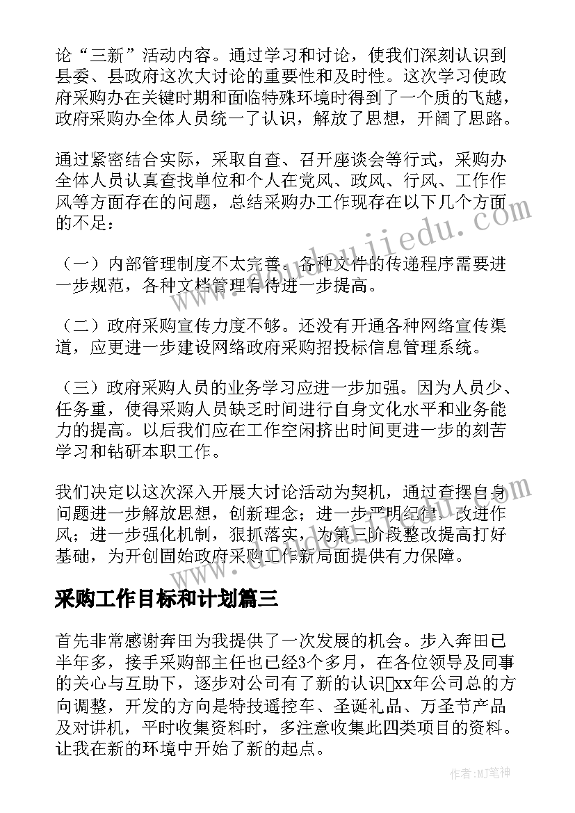 2023年采购工作目标和计划(汇总5篇)