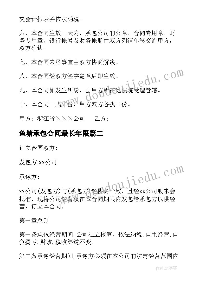 2023年鱼塘承包合同最长年限(精选7篇)