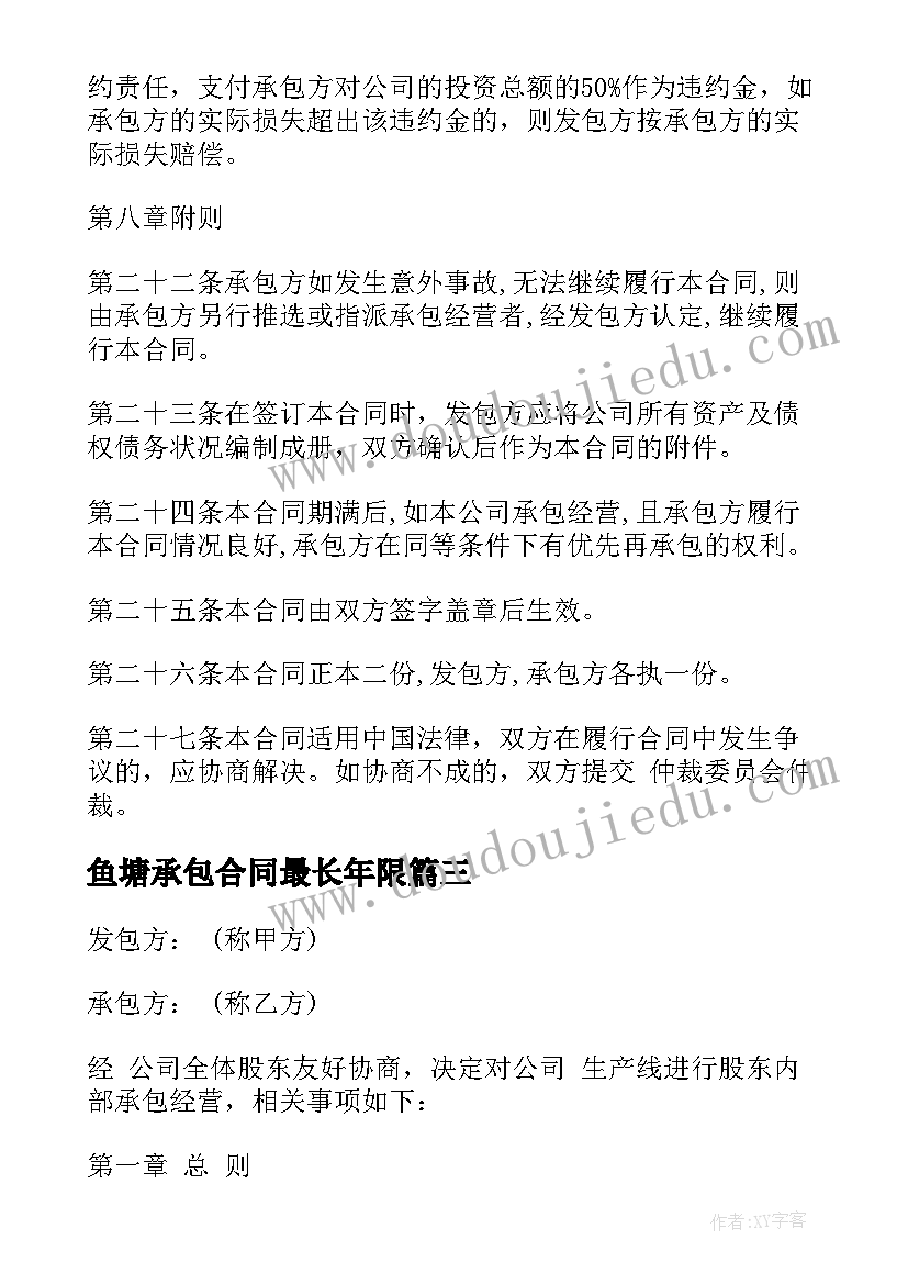 2023年鱼塘承包合同最长年限(精选7篇)