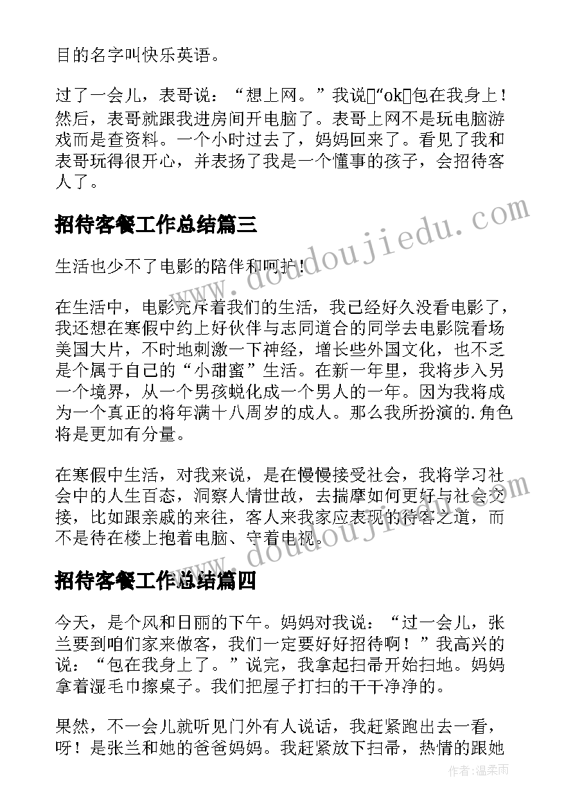 最新招待客餐工作总结(通用5篇)