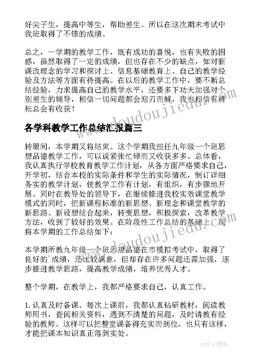 最新各学科教学工作总结汇报(大全10篇)