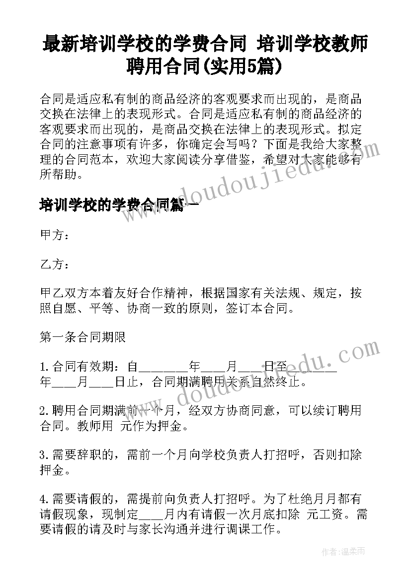 最新培训学校的学费合同 培训学校教师聘用合同(实用5篇)